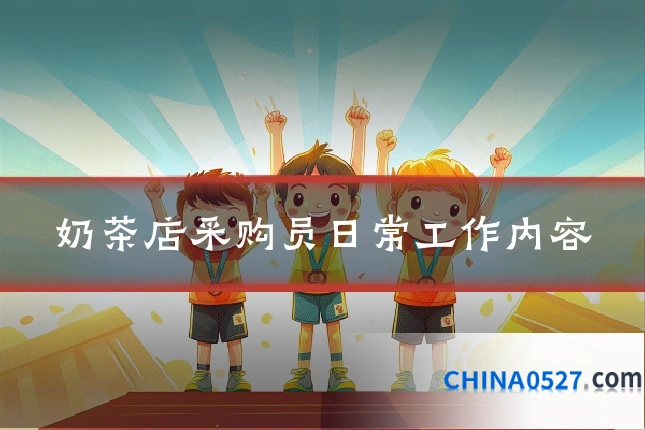 奶茶店采购员日常工作内容