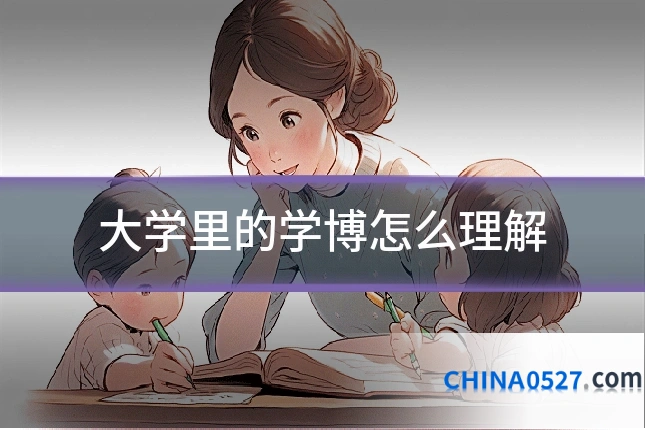 大学里的学博怎么理解