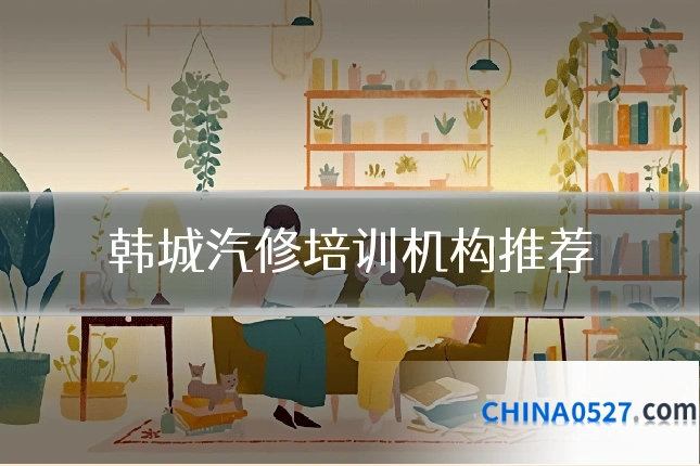 韩城汽修培训机构推荐