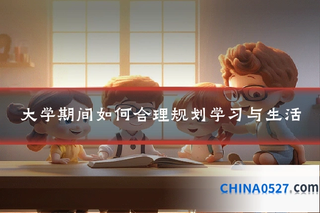 大学期间如何合理规划学习与生活