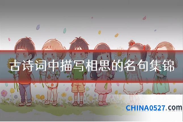 古诗词中描写相思的名句集锦