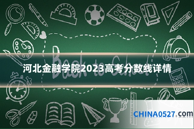 河北金融学院2023高考分数线详情