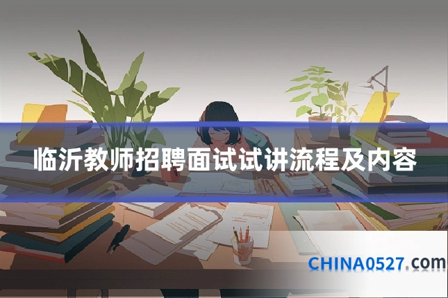临沂教师招聘面试试讲流程及内容