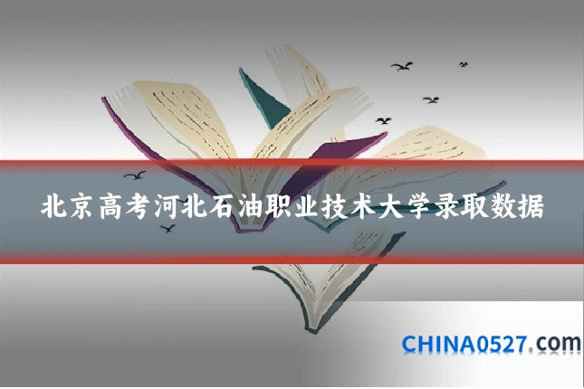 北京高考河北石油职业技术大学录取数据