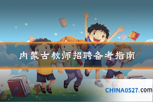 内蒙古教师招聘备考指南