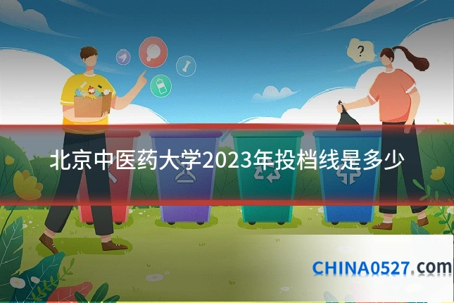 北京中医药大学2023年投档线是多少
