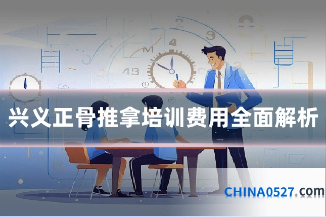 兴义正骨推拿培训费用全面解析