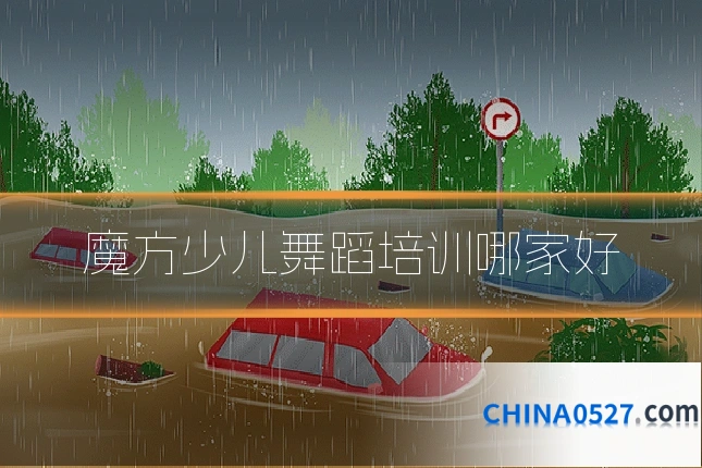 魔方少儿舞蹈培训哪家好