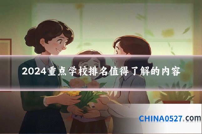 2024重点学校排名值得了解的内容