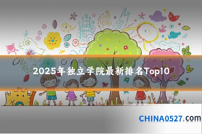 2025年独立学院最新排名Top10