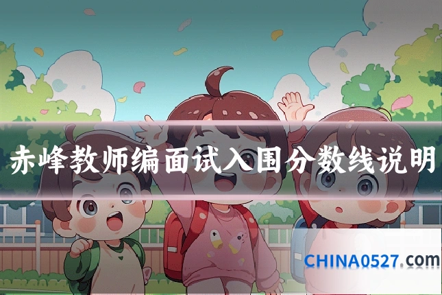 赤峰教师编面试入围分数线说明