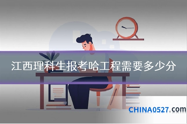 江西理科生报考哈工程需要多少分