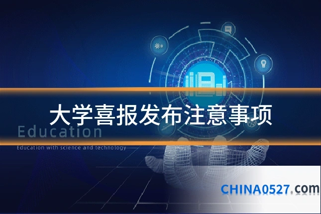 大学喜报发布注意事项