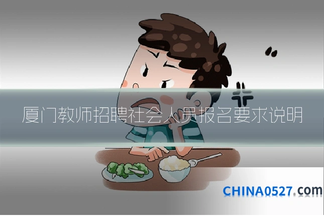 厦门教师招聘社会人员报名要求说明