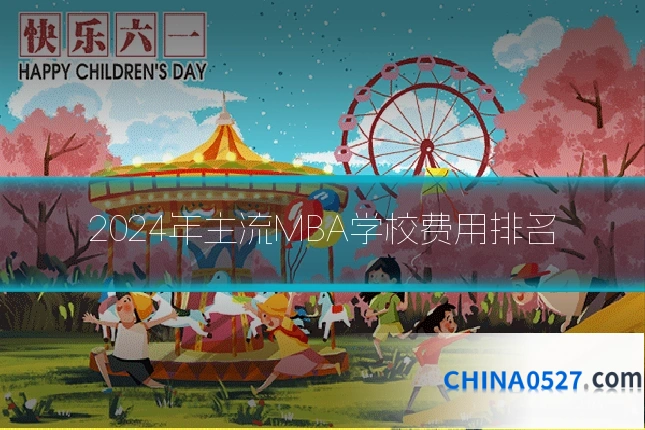 2024年主流MBA学校费用排名