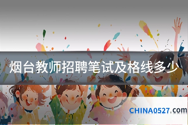 烟台教师招聘笔试及格线多少