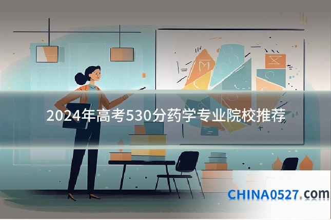 2024年高考530分药学专业院校推荐