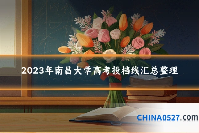 2023年南昌大学高考投档线汇总整理