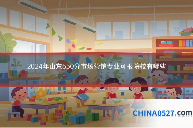 2024年山东550分市场营销专业可报院校有哪些