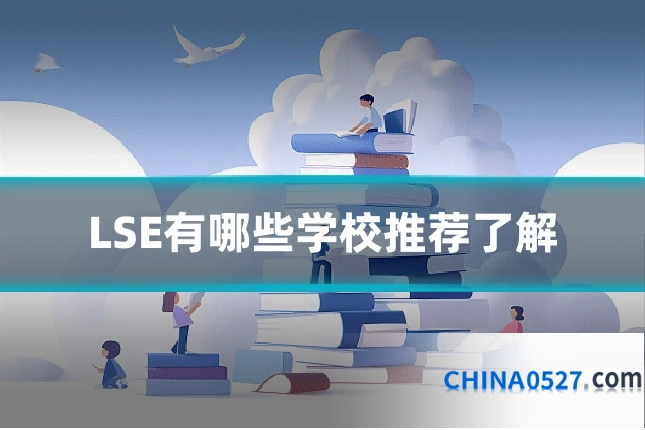 LSE有哪些学校推荐了解