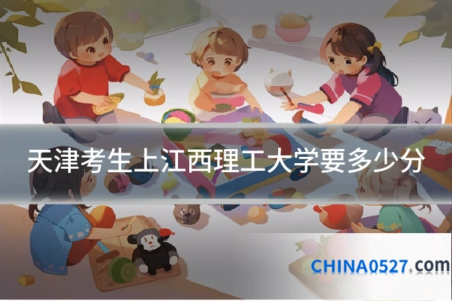 天津考生上江西理工大学要多少分