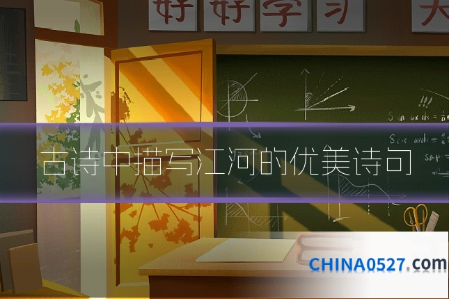 古诗中描写江河的优美诗句