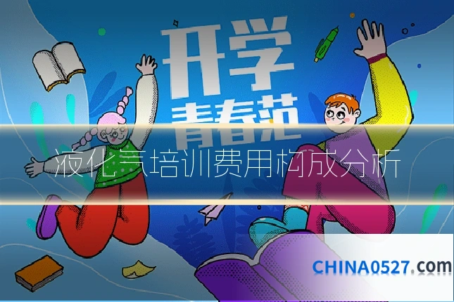 液化气培训费用构成分析