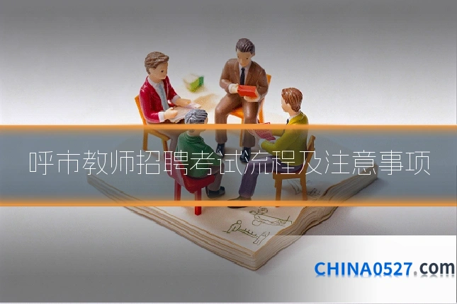 呼市教师招聘考试流程及注意事项