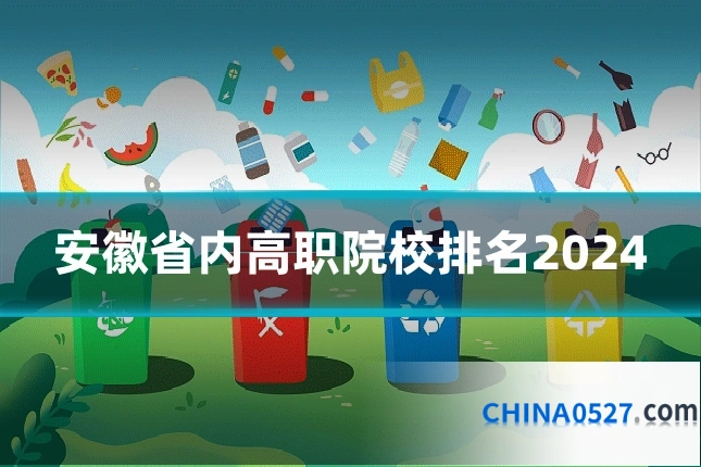 安徽省内高职院校排名2024