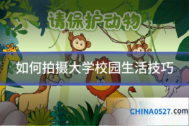 如何拍摄大学校园生活技巧