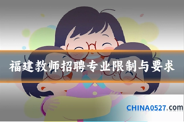 福建教师招聘专业限制与要求