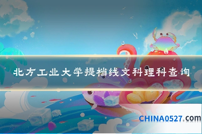 北方工业大学提档线文科理科查询