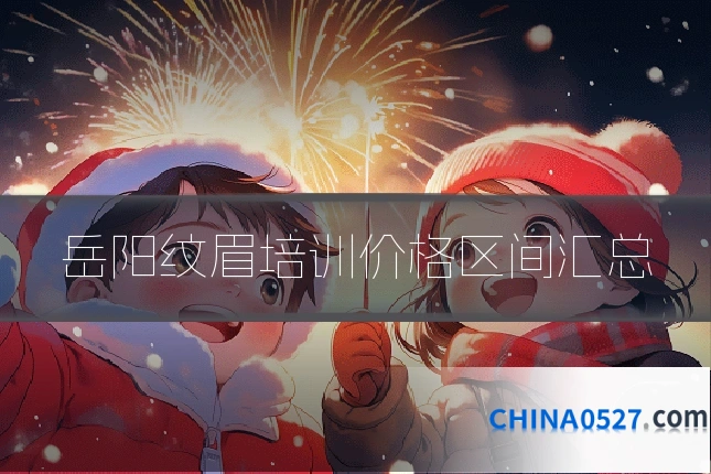 岳阳纹眉培训价格区间汇总