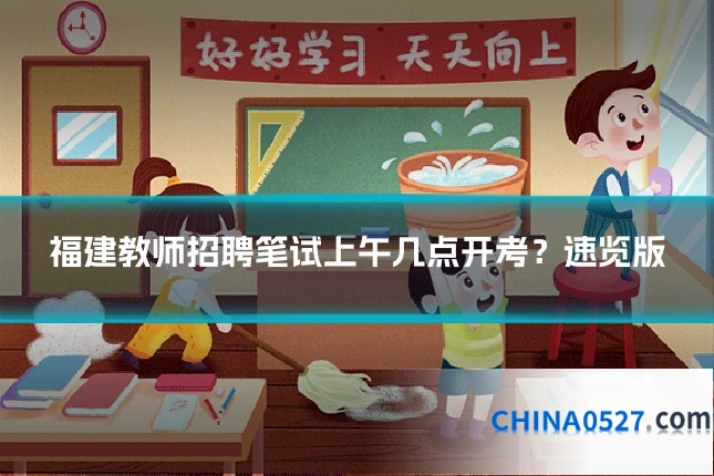 福建教师招聘笔试上午几点开考？速览版