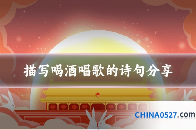 描写喝酒唱歌的诗句分享