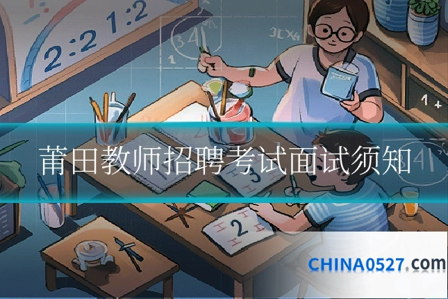 莆田教师招聘考试面试须知