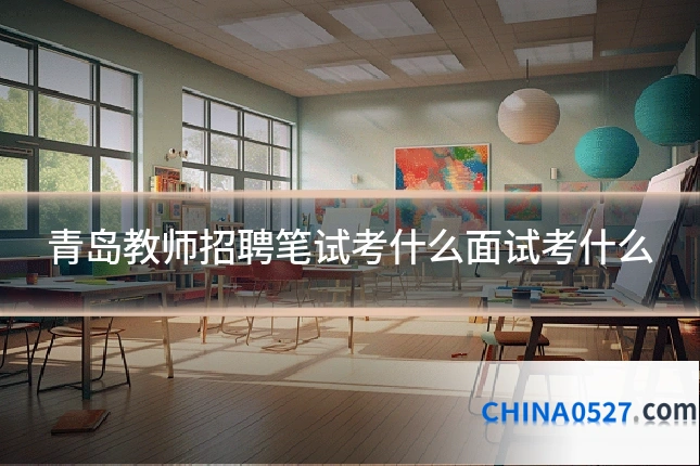 青岛教师招聘笔试考什么面试考什么