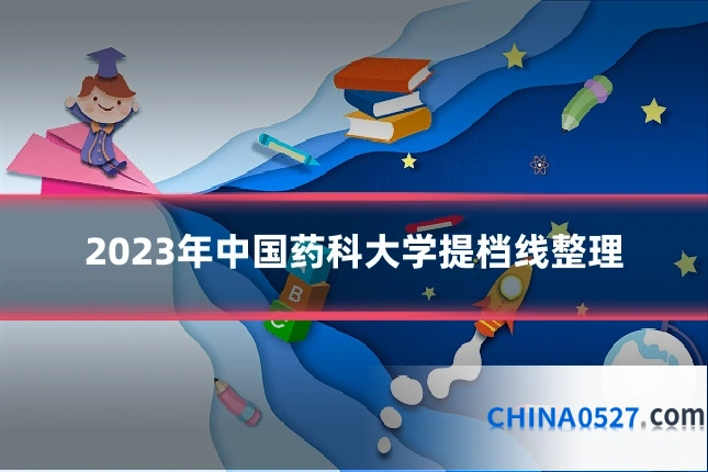 2023年中国药科大学提档线整理