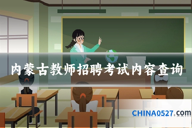 内蒙古教师招聘考试内容查询