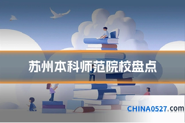苏州本科师范院校盘点