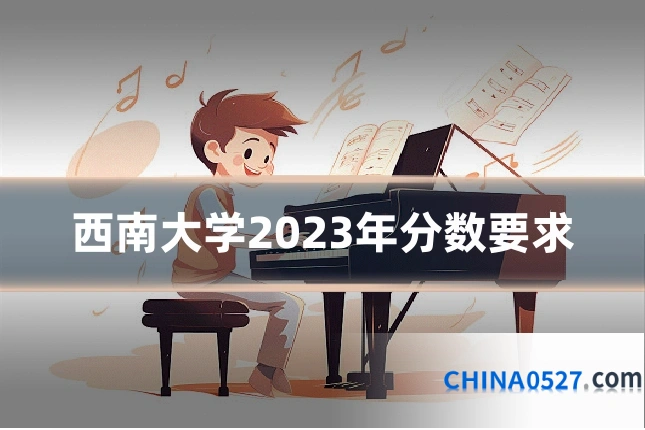 西南大学2023年分数要求