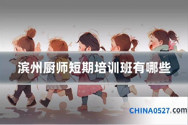 滨州厨师短期培训班有哪些