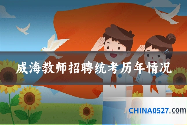 威海教师招聘统考历年情况