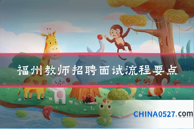 福州教师招聘面试流程要点