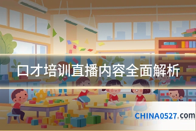 口才培训直播内容全面解析