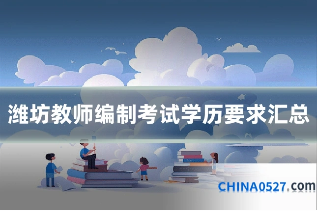 潍坊教师编制考试学历要求汇总