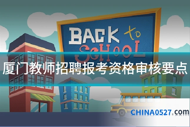 厦门教师招聘报考资格审核要点