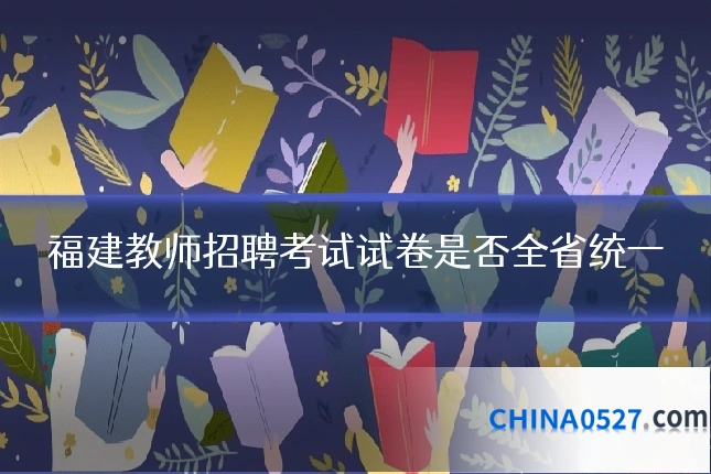 福建教师招聘考试试卷是否全省统一
