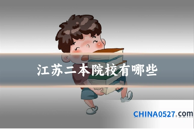 江苏二本院校有哪些