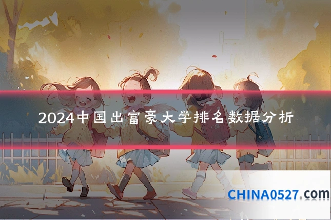 2024中国出富豪大学排名数据分析
